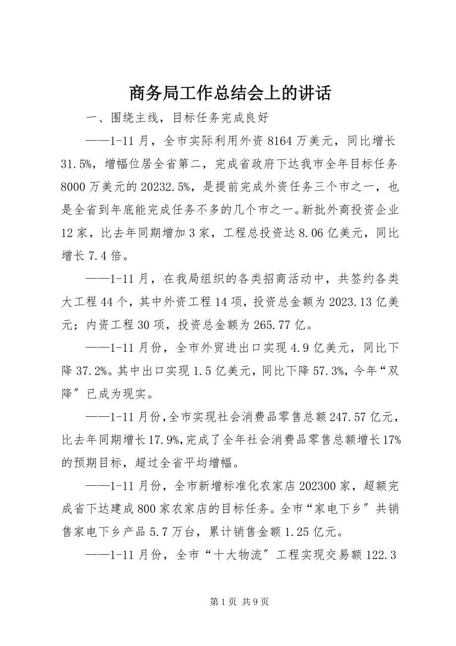 2023年商务局工作总结会上的致辞.docx_第1页