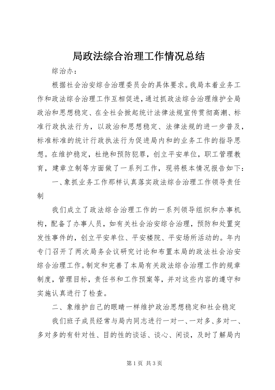 2023年局政法综合治理工作情况总结.docx_第1页