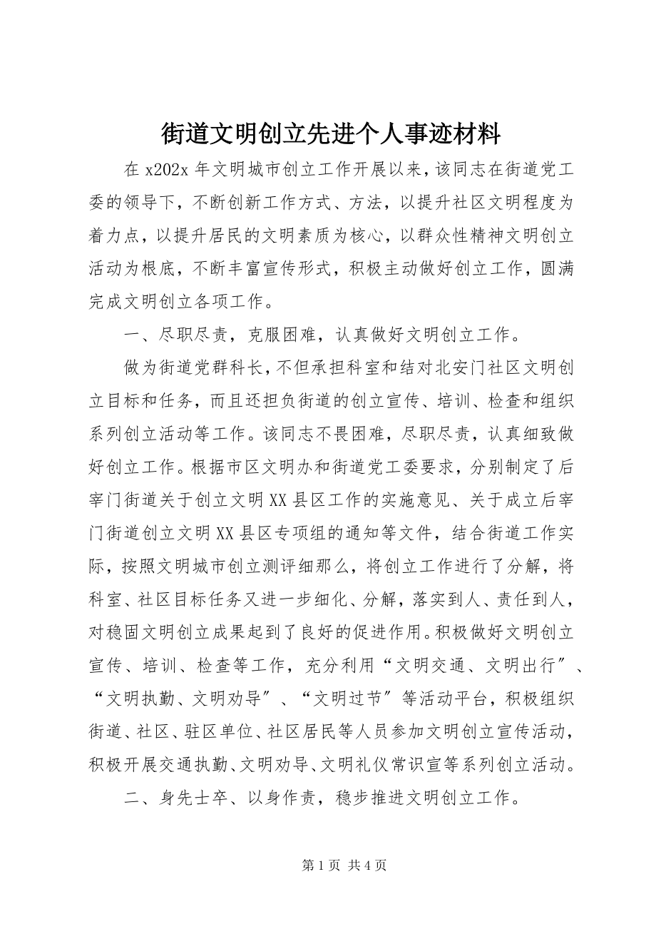 2023年街道文明创建先进个人事迹材料.docx_第1页