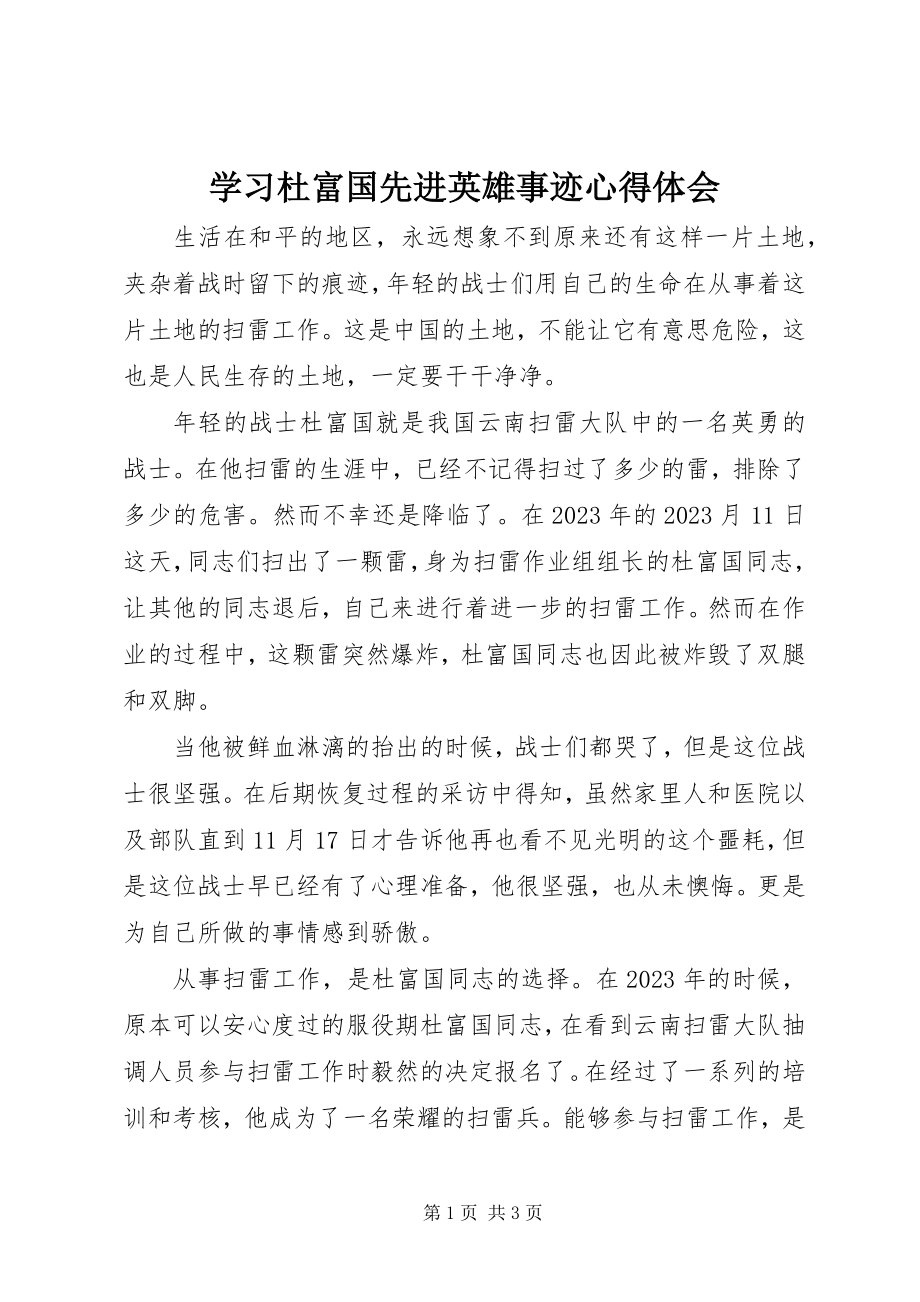 2023年学习杜富国先进英雄事迹心得体会.docx_第1页