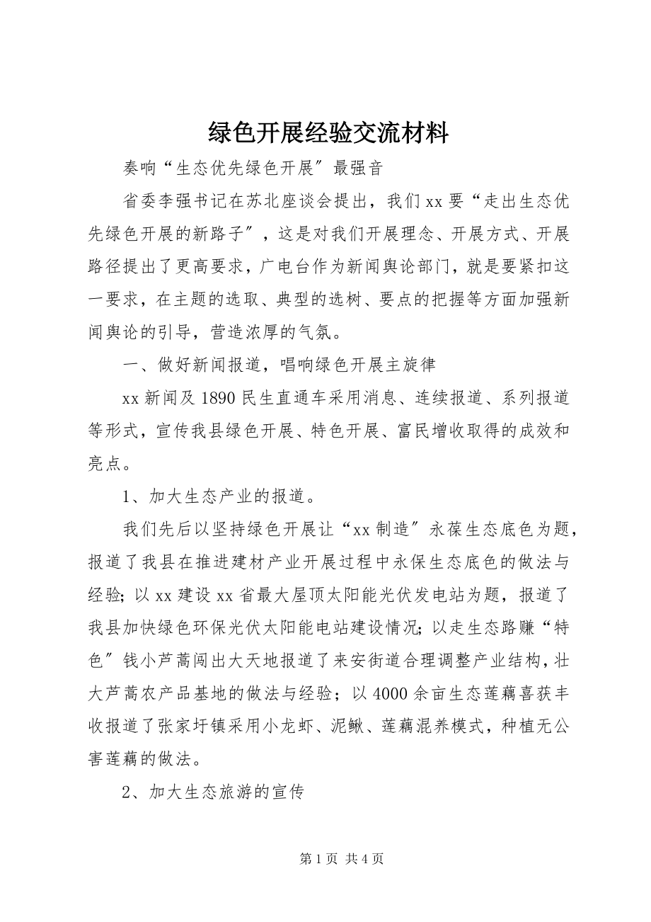 2023年绿色发展经验交流材料.docx_第1页