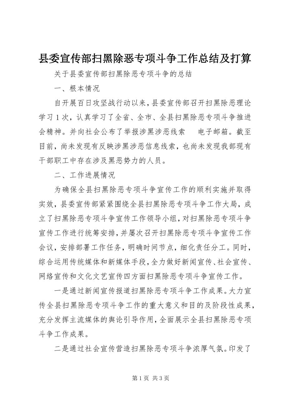 2023年县委宣传部扫黑除恶专项斗争工作总结及打算.docx_第1页