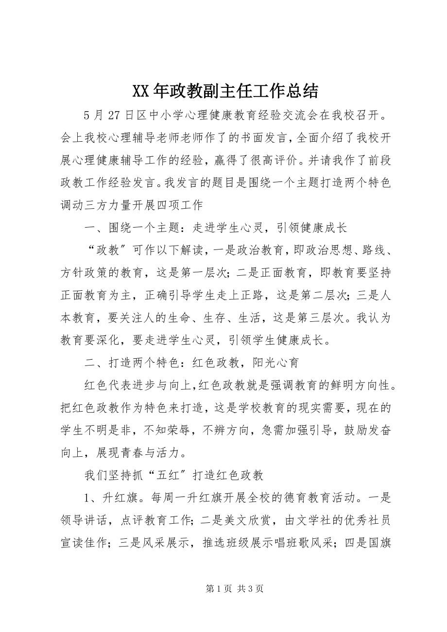 2023年政教副主任工作总结.docx_第1页