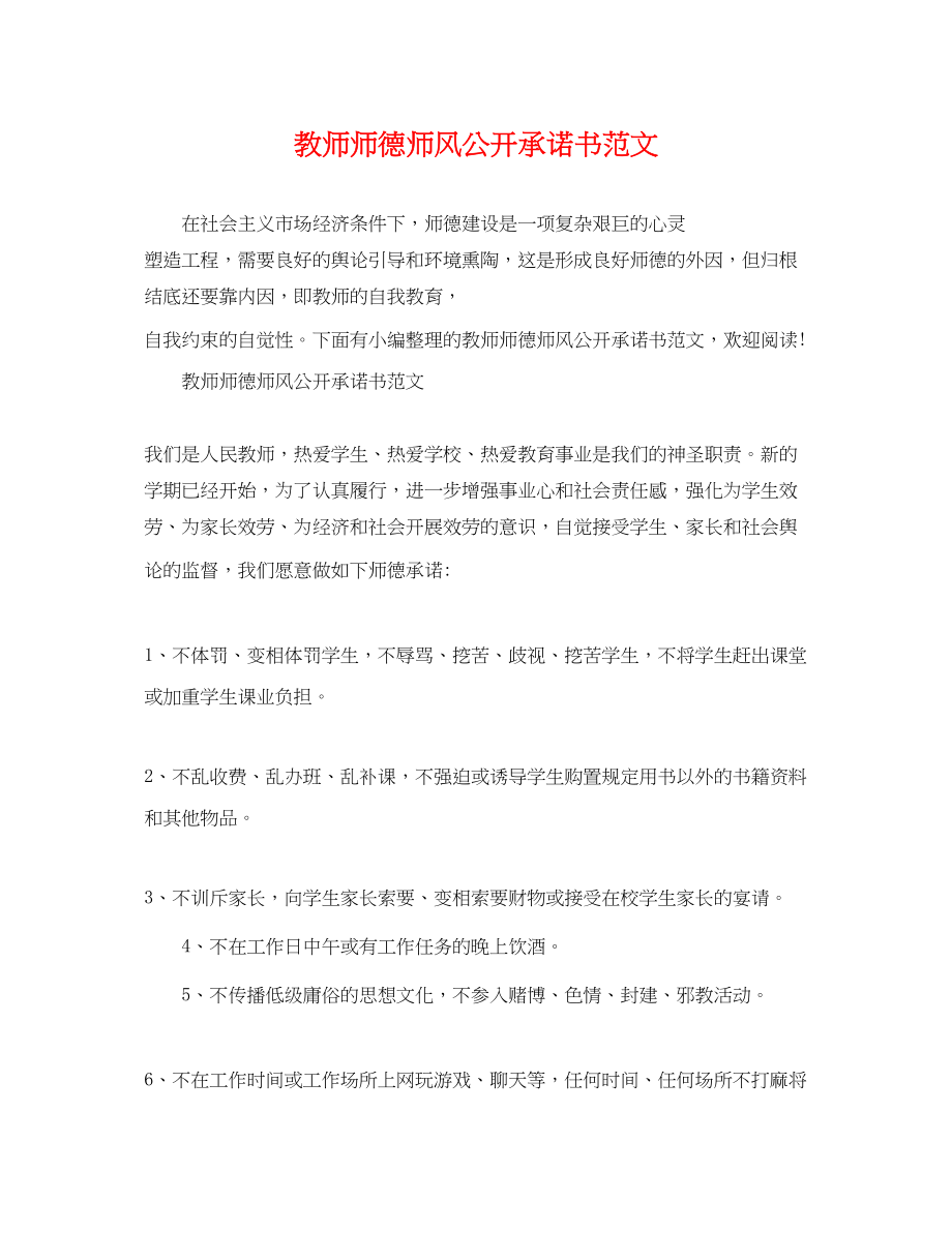 2023年教师师德师风公开承诺书范文.docx_第1页