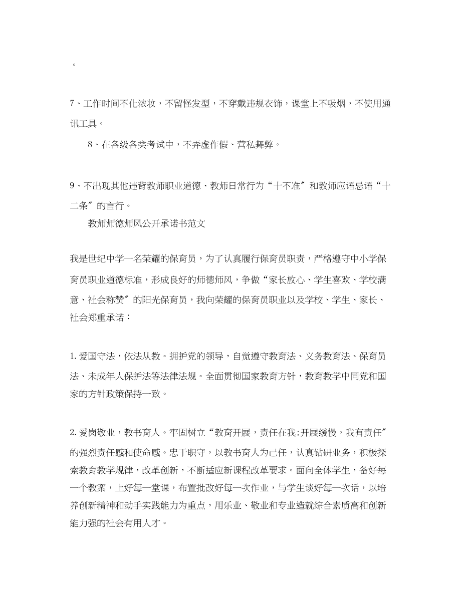 2023年教师师德师风公开承诺书范文.docx_第2页