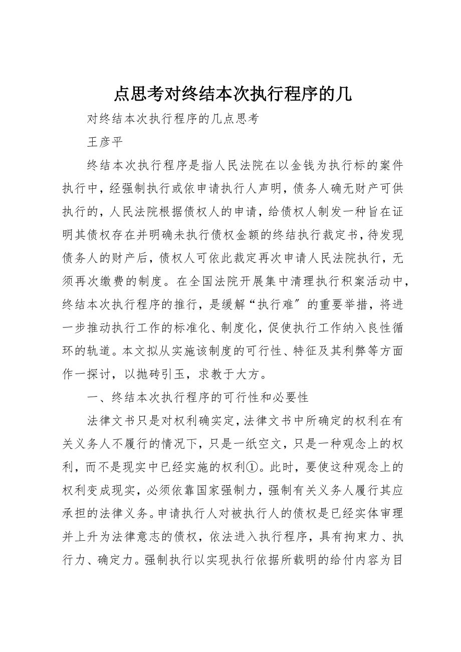 2023年点思考对终结本次执行程序的几新编.docx_第1页