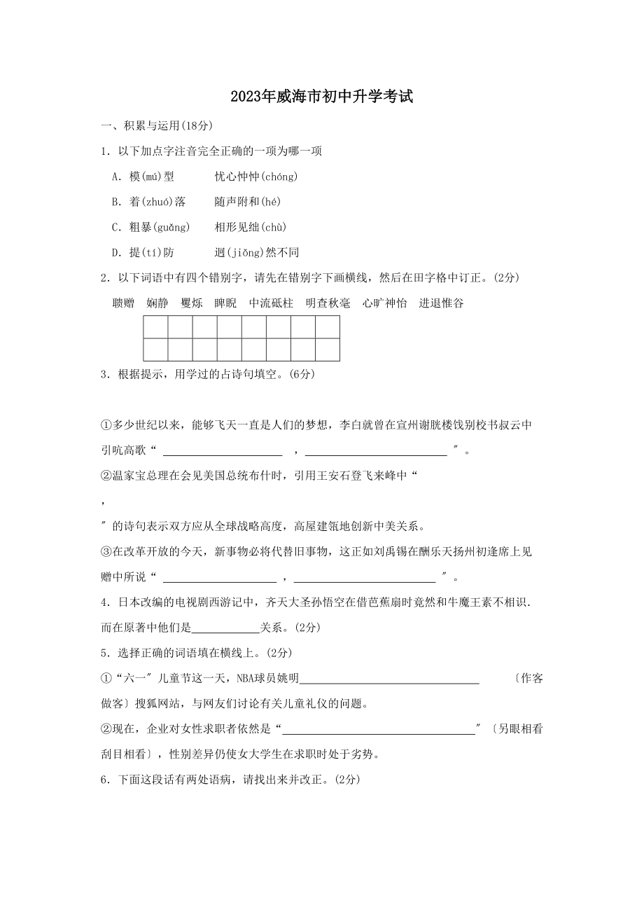 2023年山东省威海市中等学校招生考试初中语文3.docx_第1页