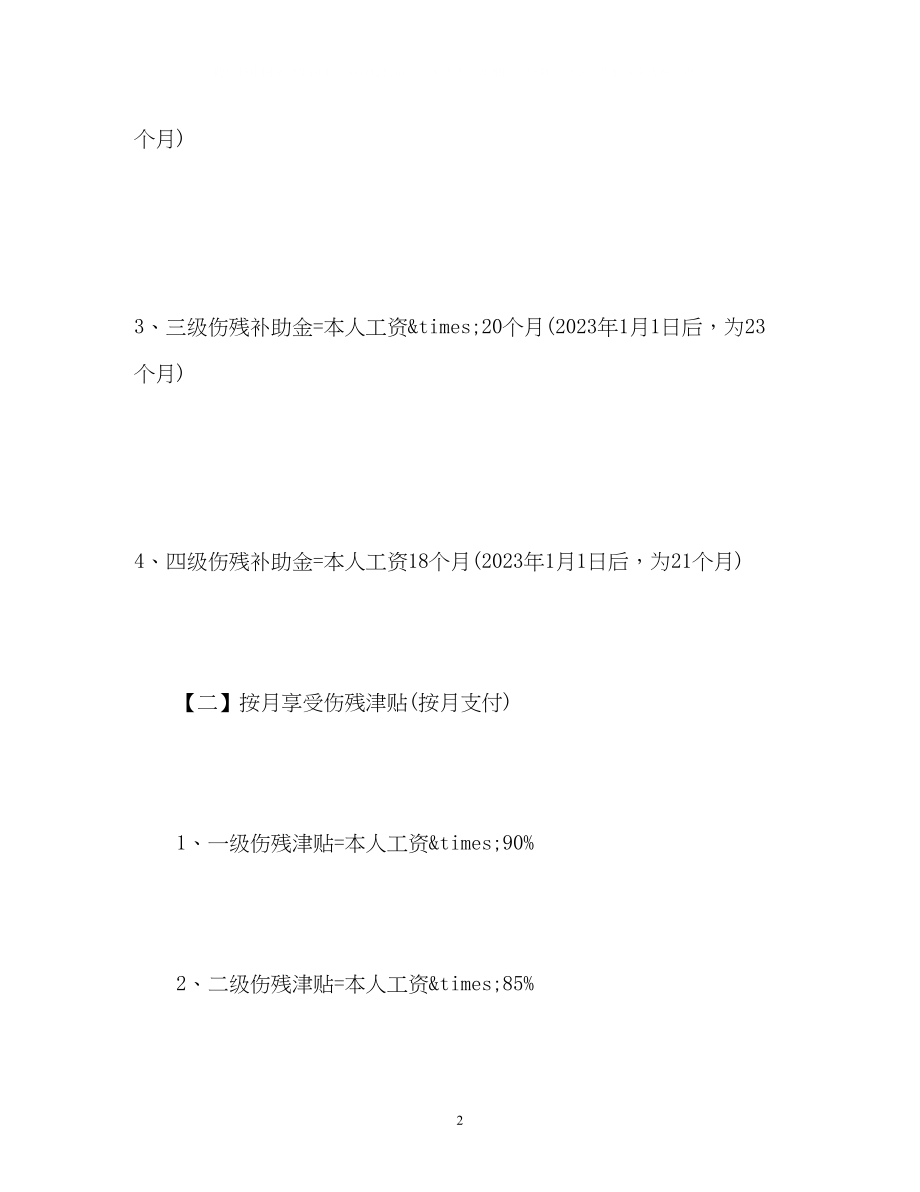 2023年工伤保险条例工伤赔偿标准.docx_第2页