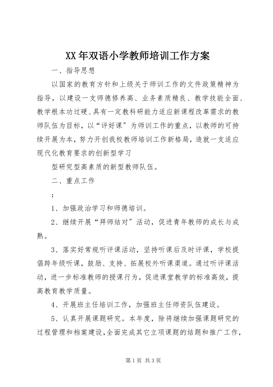 2023年双语小学教师培训工作计划.docx_第1页