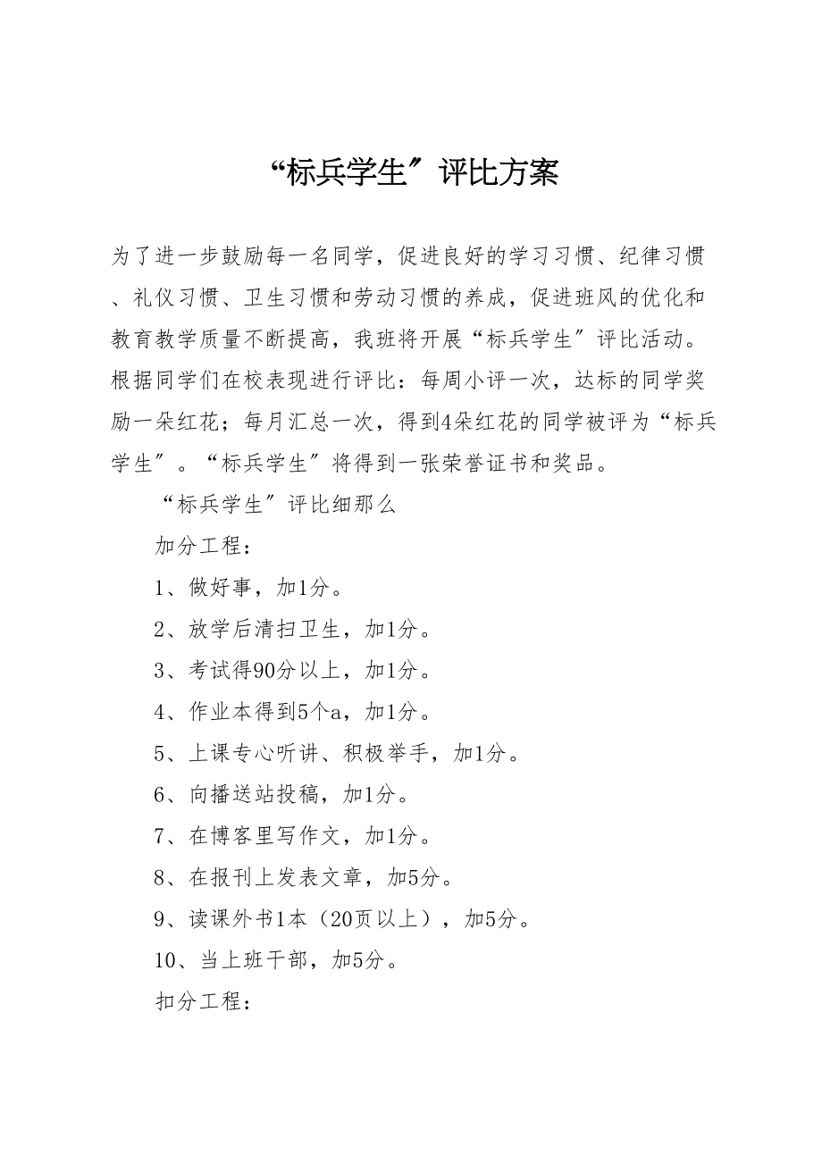 2023年标兵学生评比方案.doc_第1页