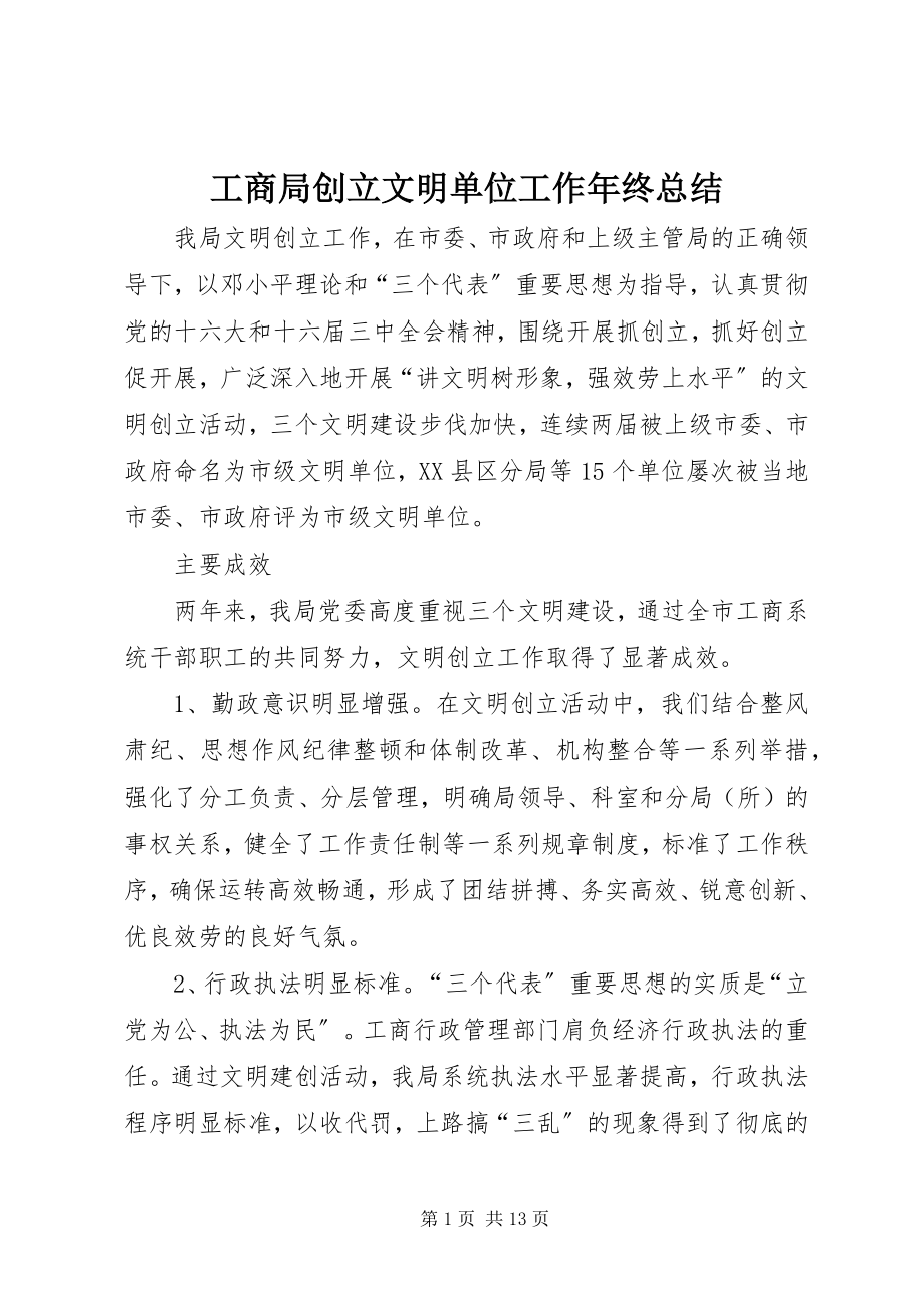 2023年工商局创建文明单位工作年终总结.docx_第1页