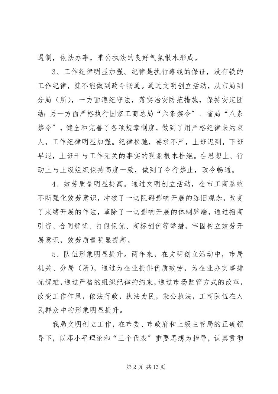 2023年工商局创建文明单位工作年终总结.docx_第2页