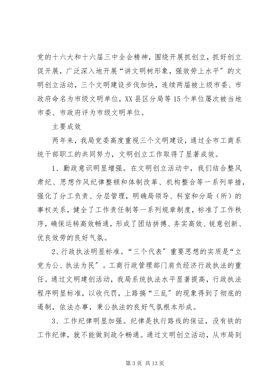 2023年工商局创建文明单位工作年终总结.docx_第3页