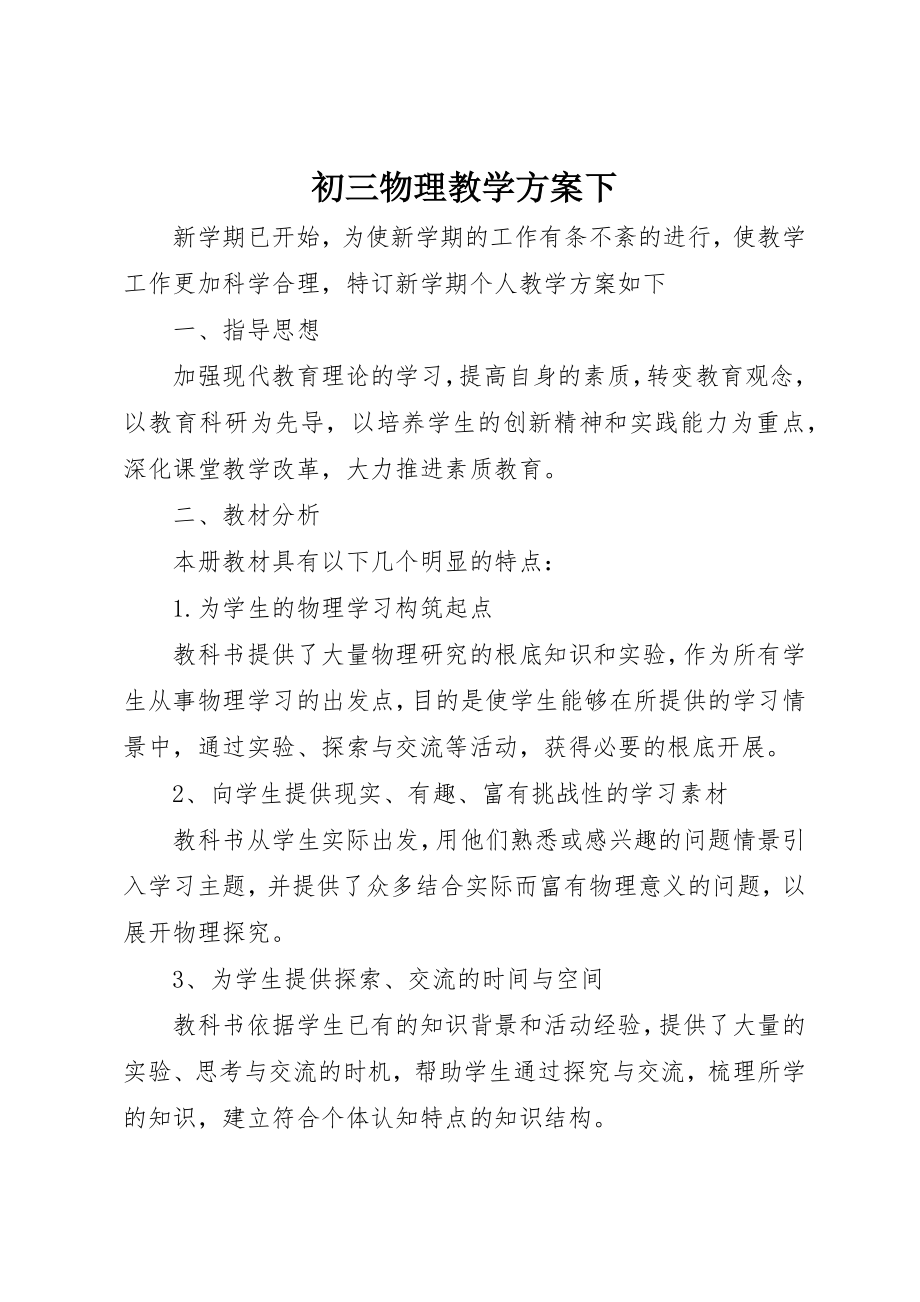 2023年初三物理教学计划下.docx_第1页