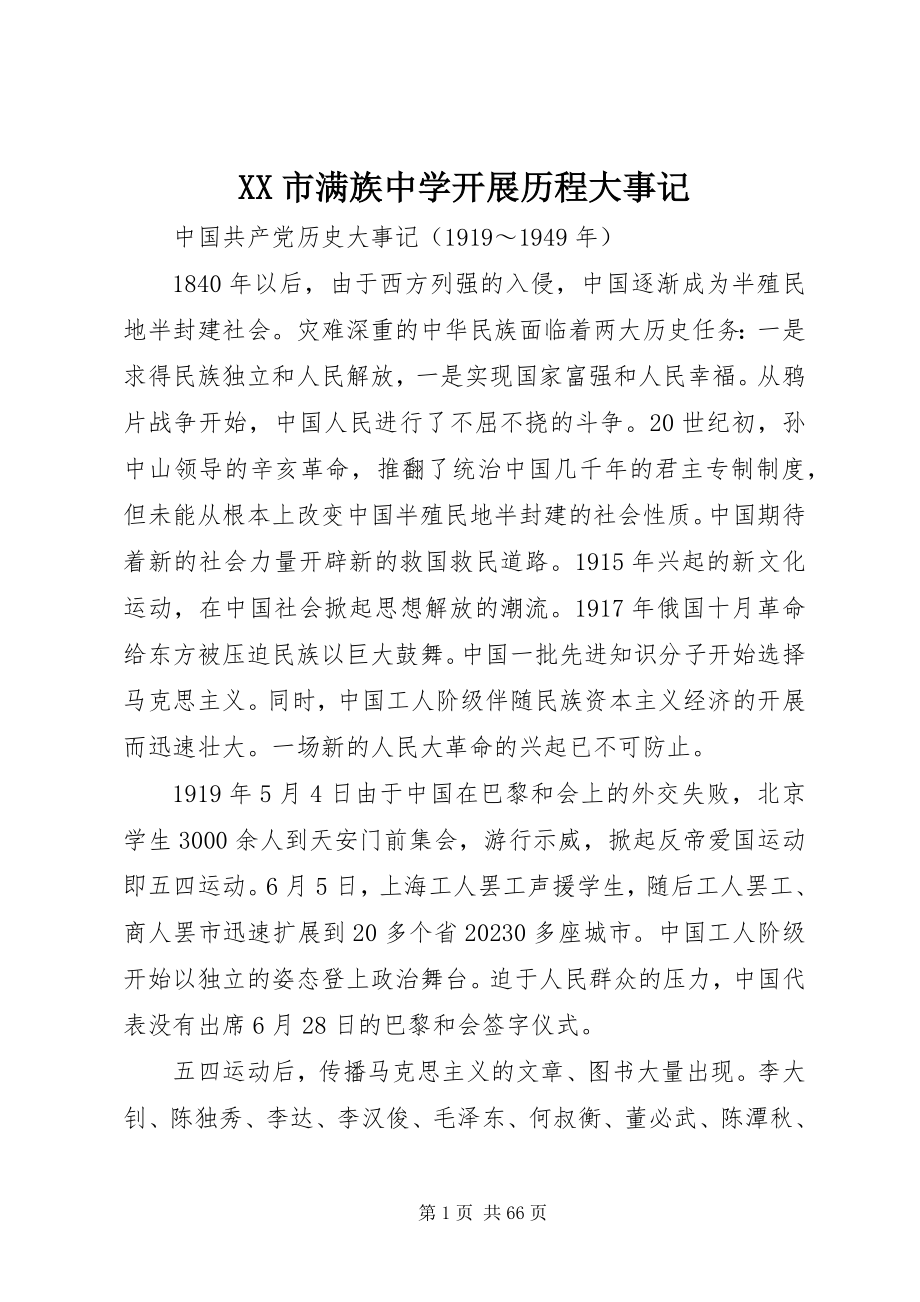 2023年XX市满族中学发展历程大事记新编.docx_第1页