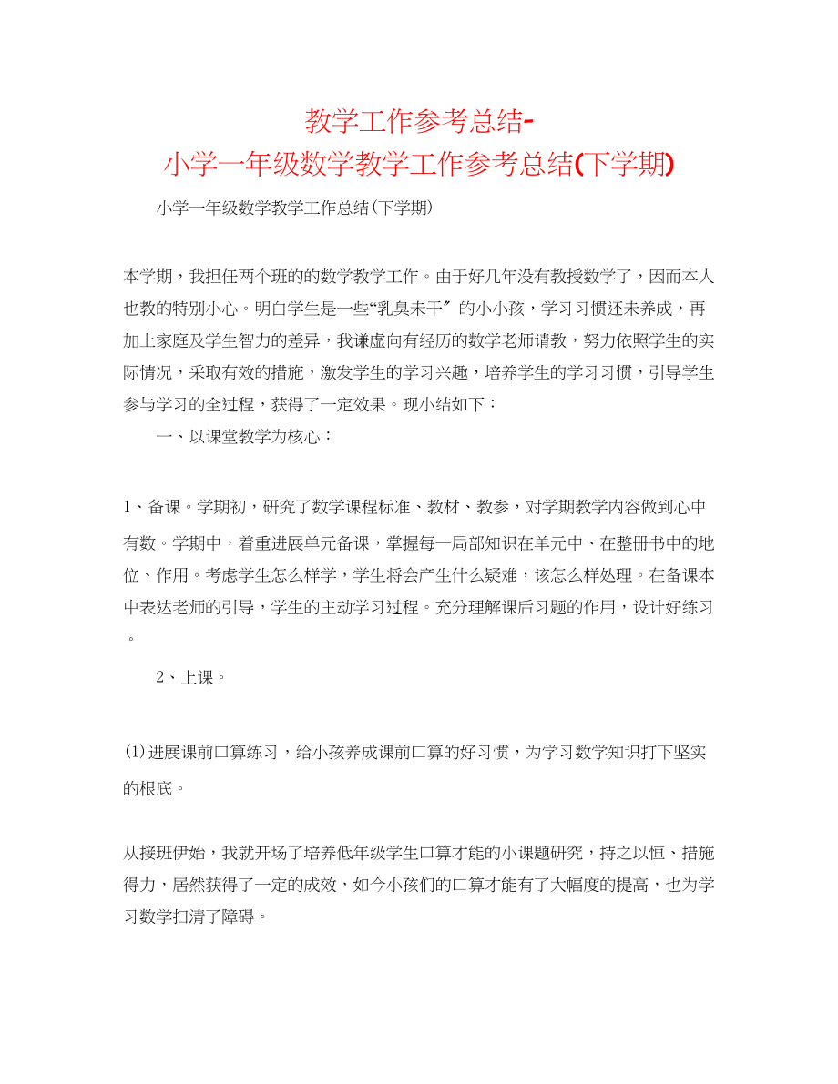 2023年教学工作总结小学一级数学教学工作总结下学期.docx_第1页