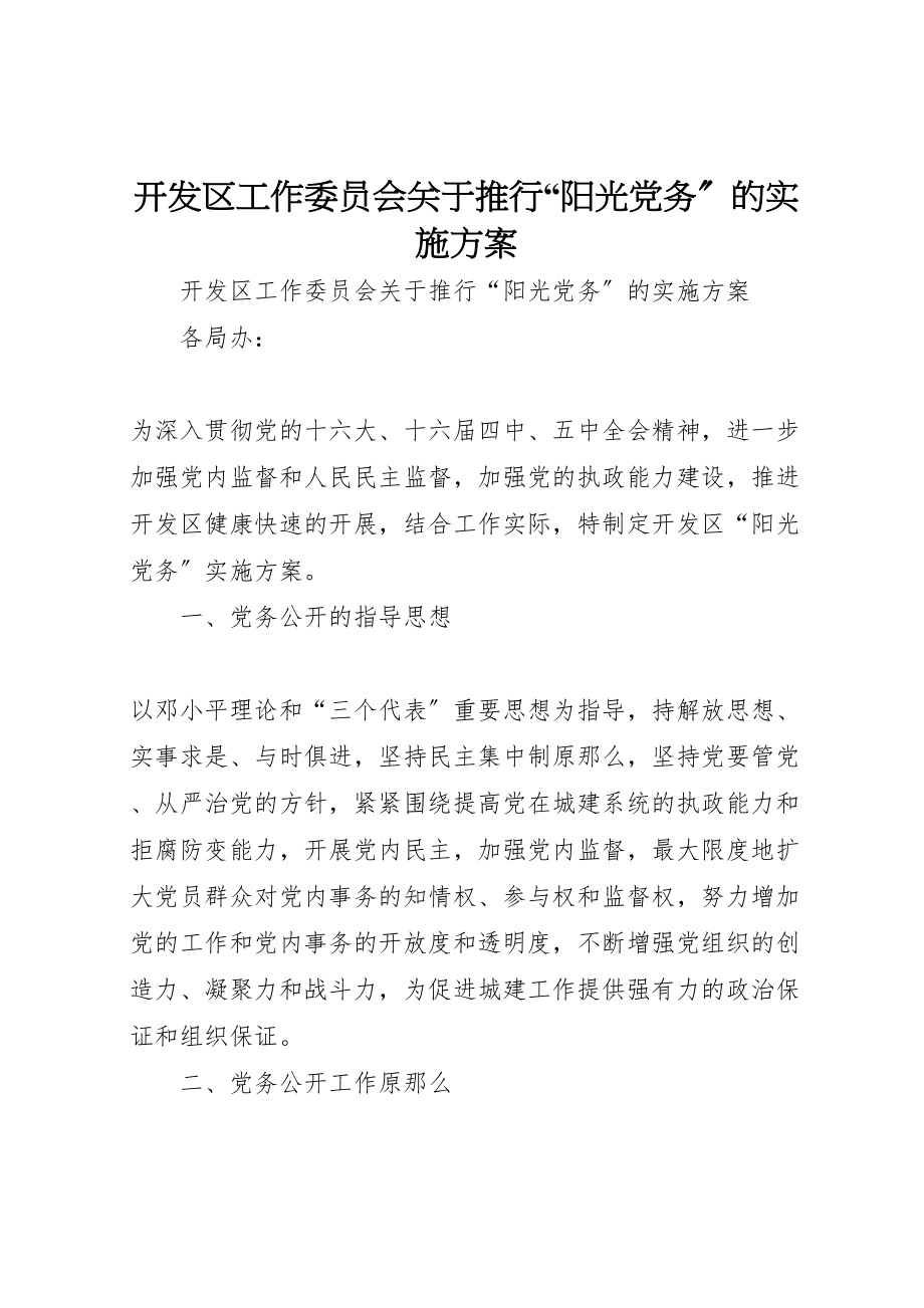 2023年开发区工作委员会关于推行阳光党务的实施方案.doc_第1页