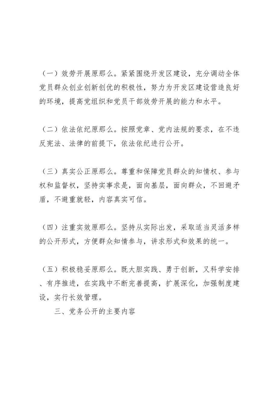 2023年开发区工作委员会关于推行阳光党务的实施方案.doc_第2页