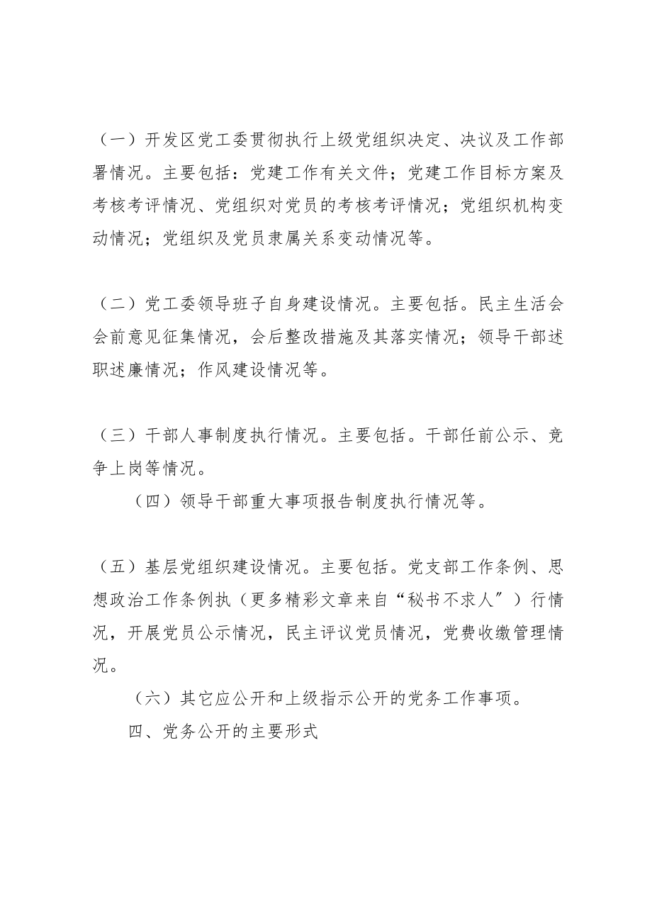 2023年开发区工作委员会关于推行阳光党务的实施方案.doc_第3页