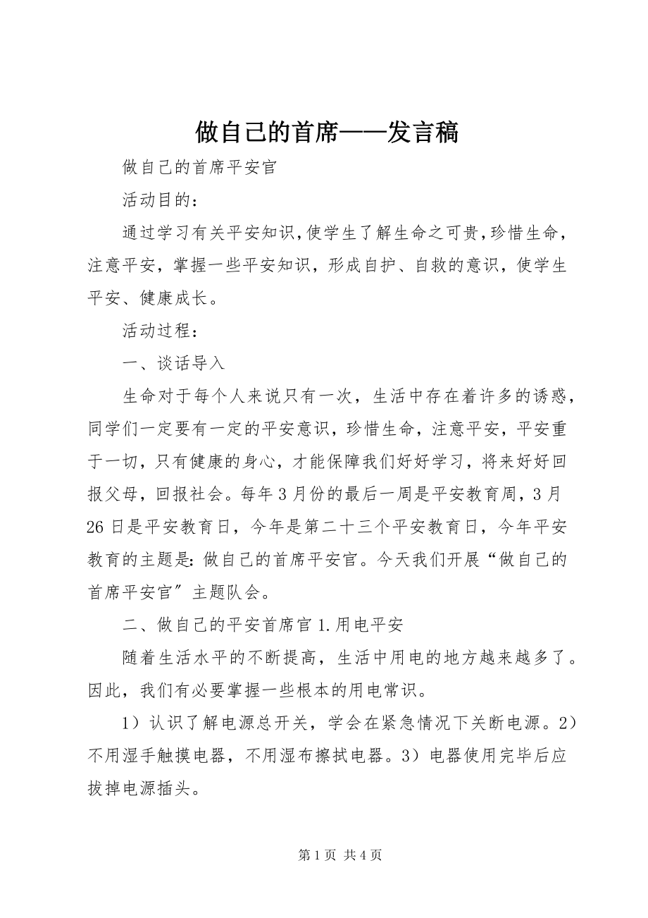 2023年做自己的首席讲话稿.docx_第1页