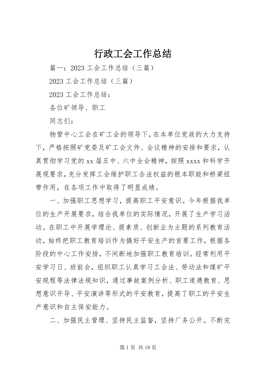 2023年行政工会工作总结.docx_第1页