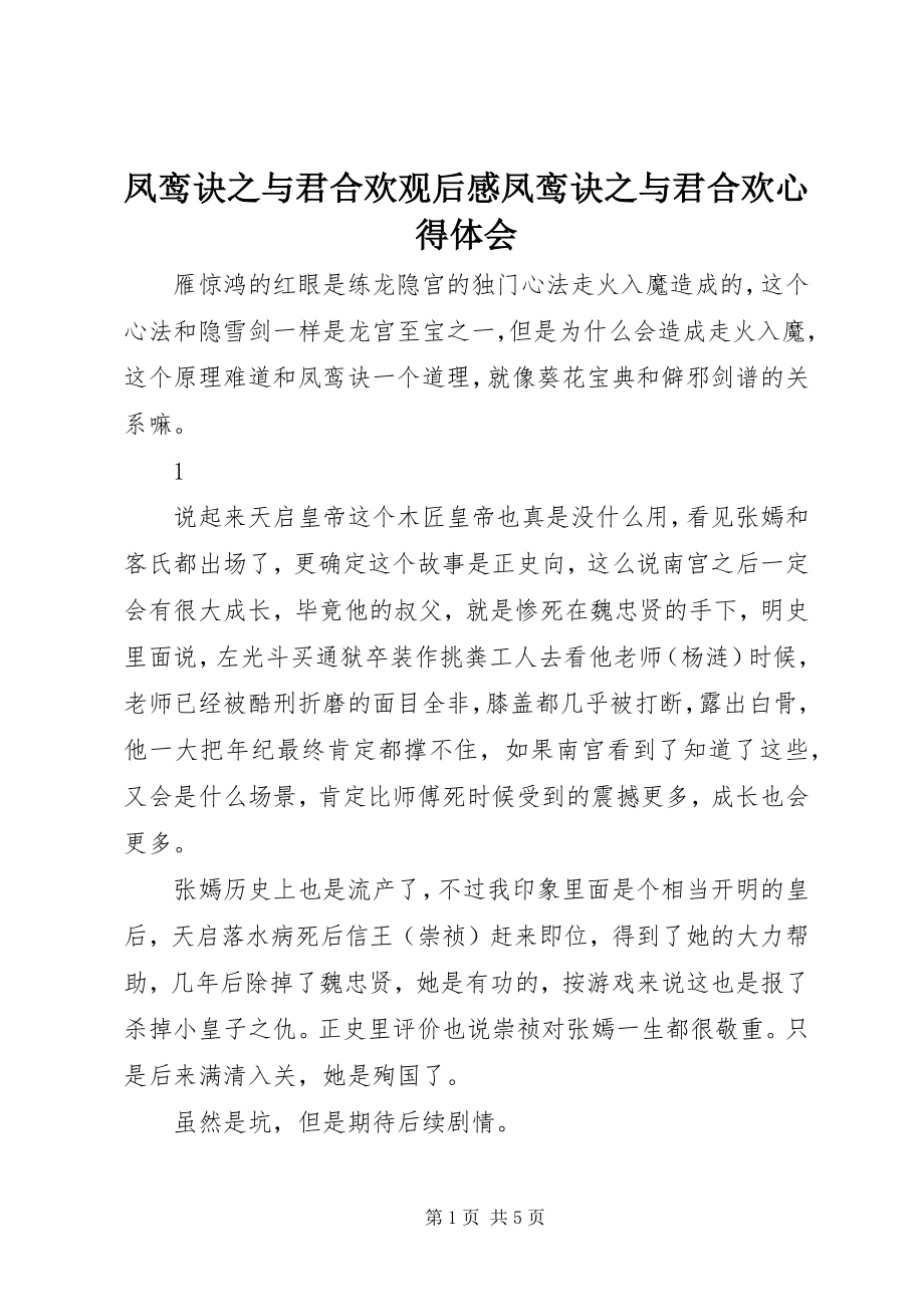 2023年凤鸾诀之与君合欢观后感凤鸾诀之与君合欢心得体会.docx_第1页