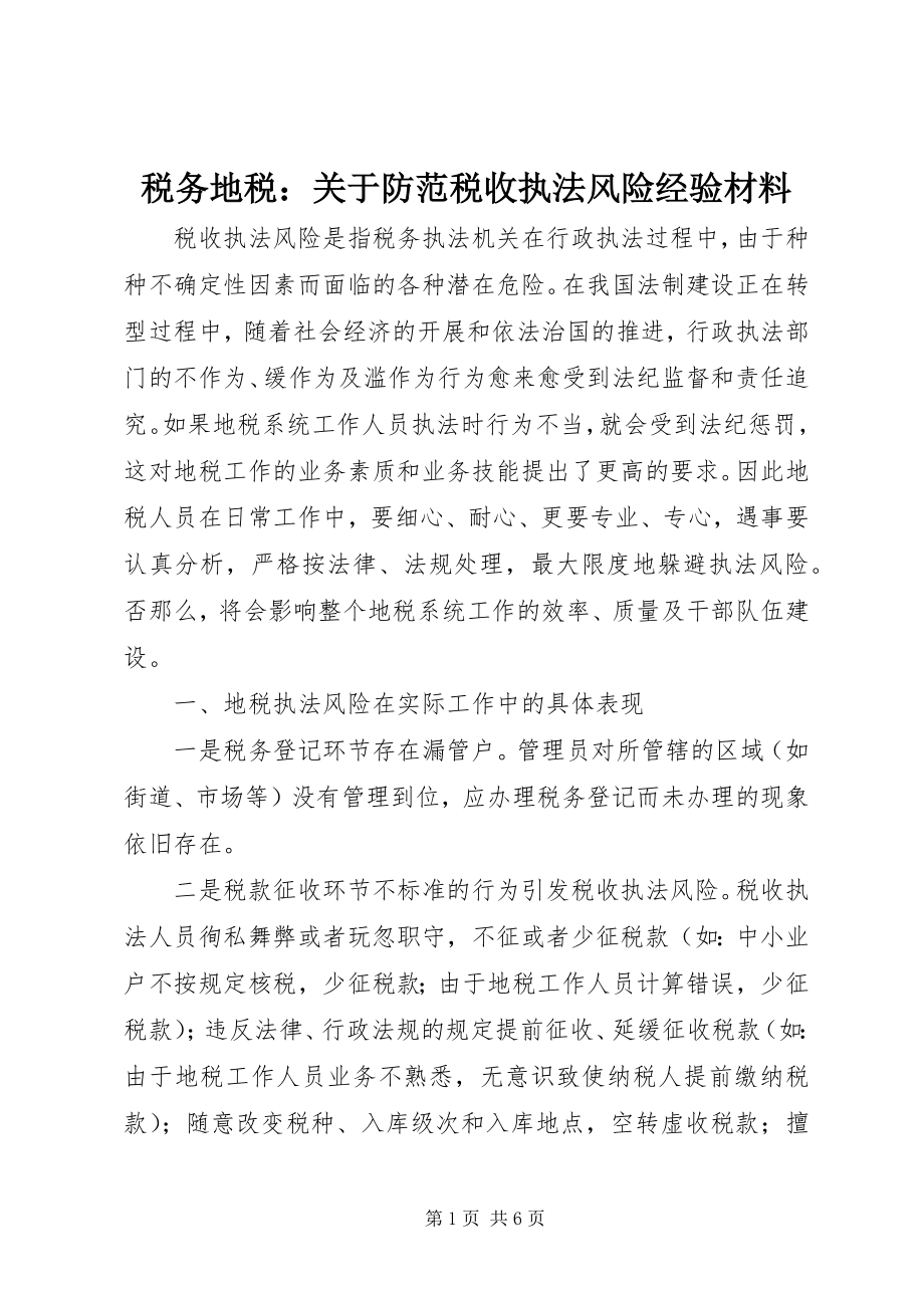 2023年税务地税关于防范税收执法风险经验材料.docx_第1页