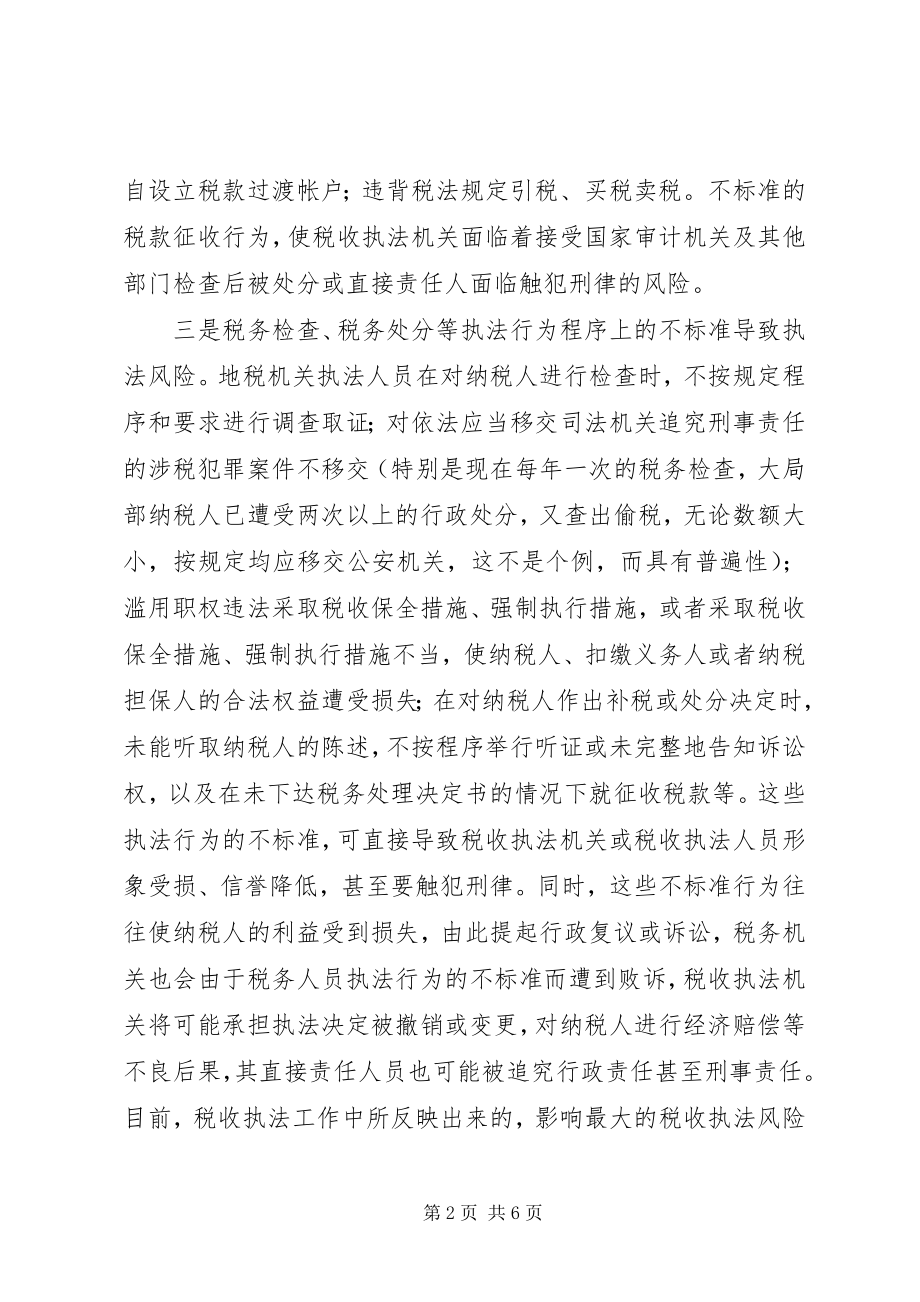 2023年税务地税关于防范税收执法风险经验材料.docx_第2页