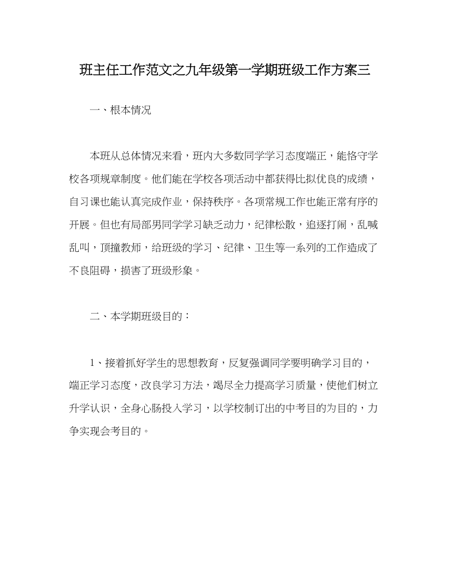 2023年班主任工作九年级第一学期班级工作计划三.docx_第1页