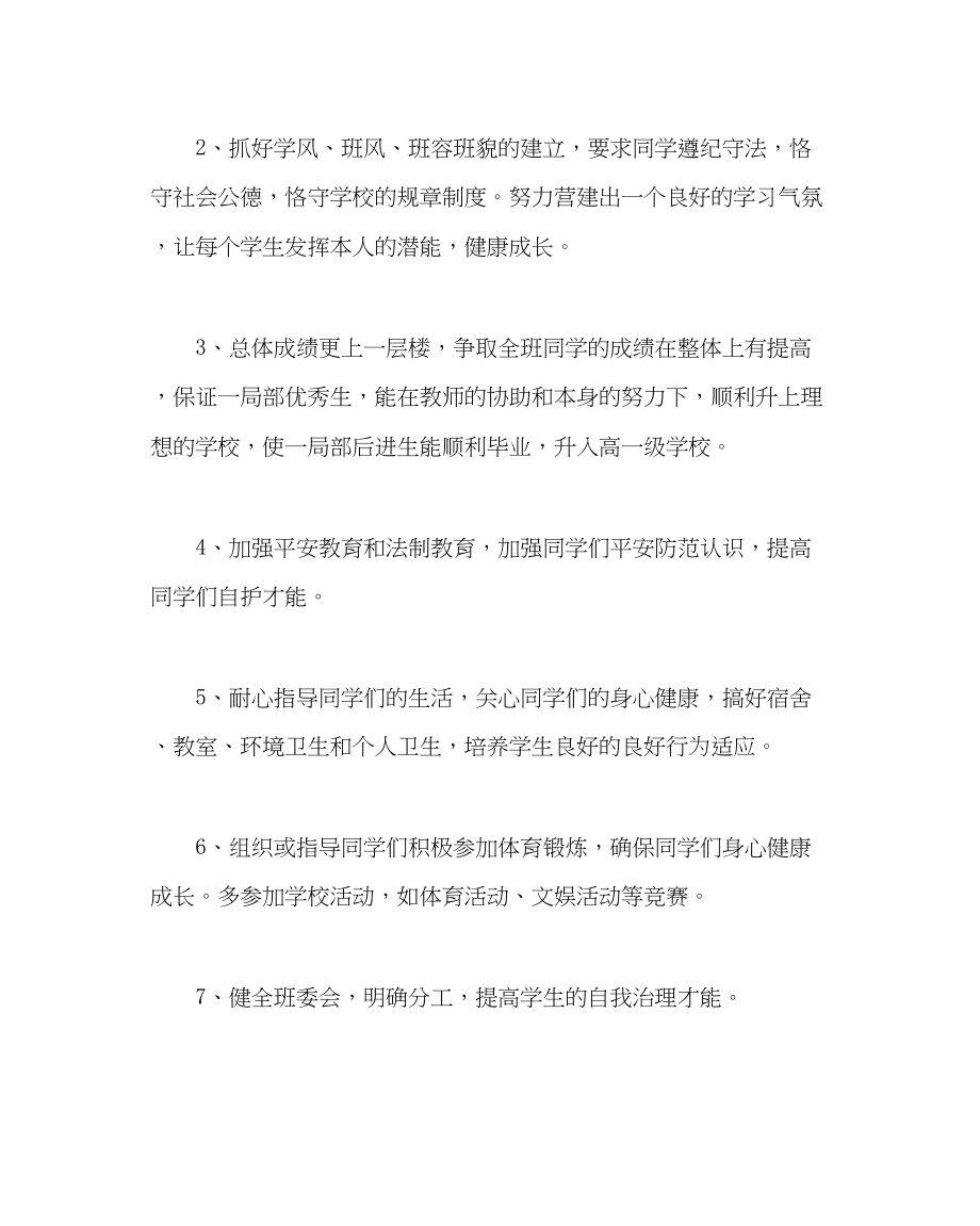 2023年班主任工作九年级第一学期班级工作计划三.docx_第2页