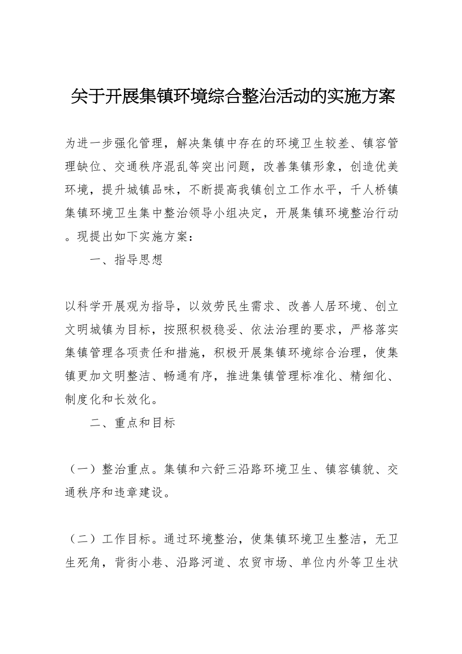 2023年关于开展集镇环境综合整治活动的实施方案.doc_第1页