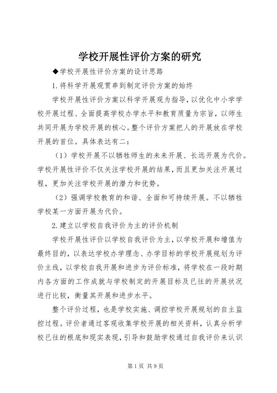 2023年学校发展性评价方案的研究.docx_第1页