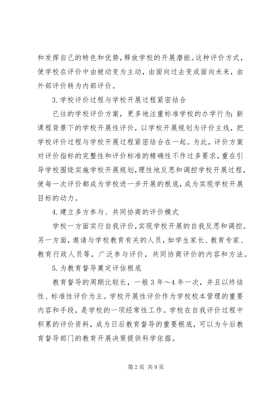 2023年学校发展性评价方案的研究.docx_第2页