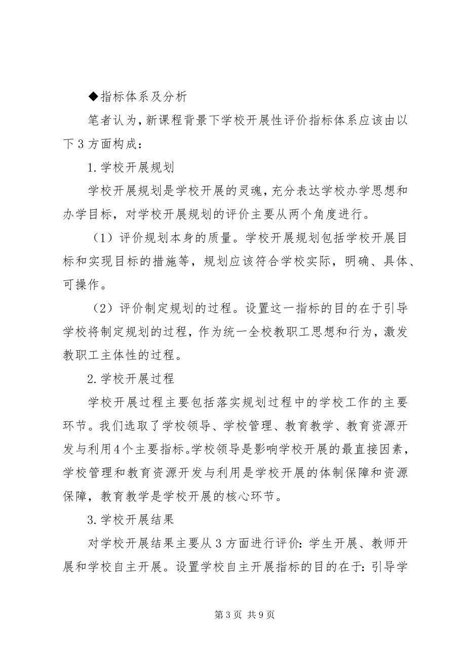 2023年学校发展性评价方案的研究.docx_第3页