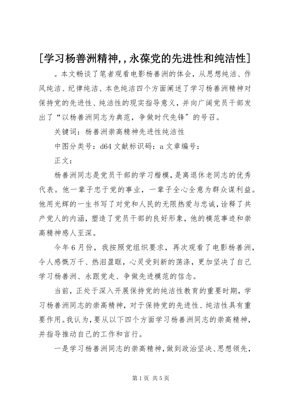 2023年学习杨善洲精神永葆党的先进性和纯洁性.docx_第1页