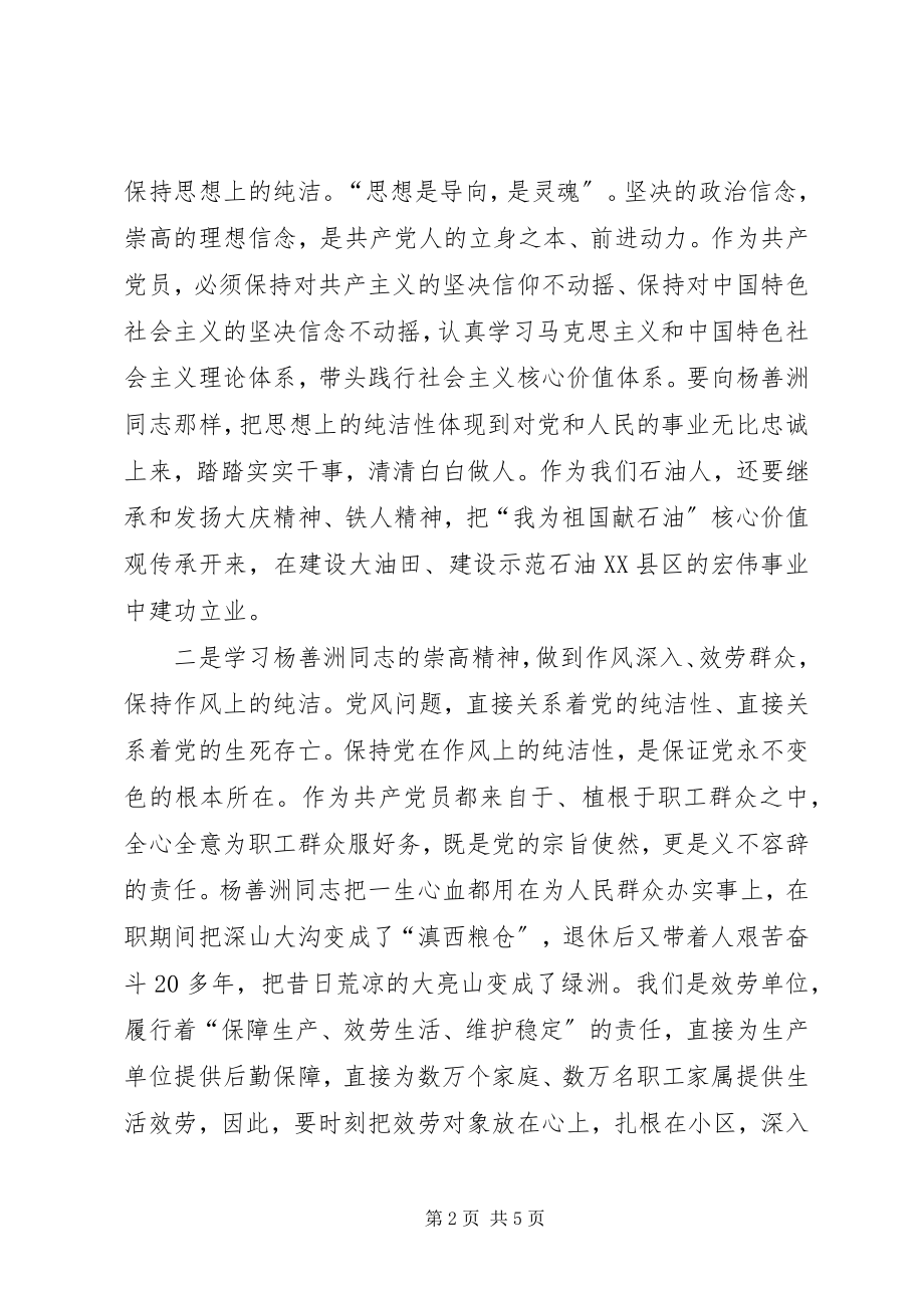 2023年学习杨善洲精神永葆党的先进性和纯洁性.docx_第2页