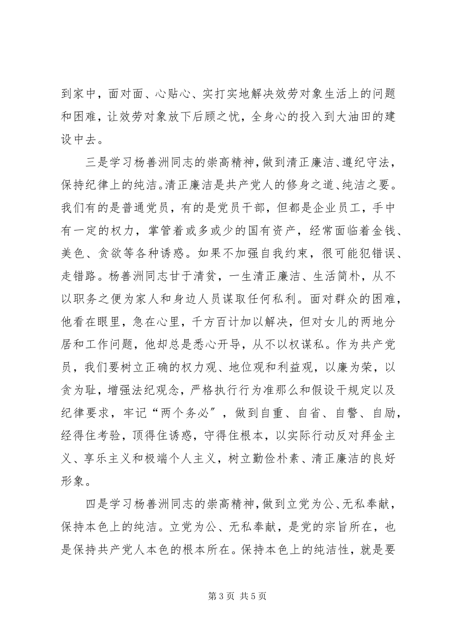 2023年学习杨善洲精神永葆党的先进性和纯洁性.docx_第3页