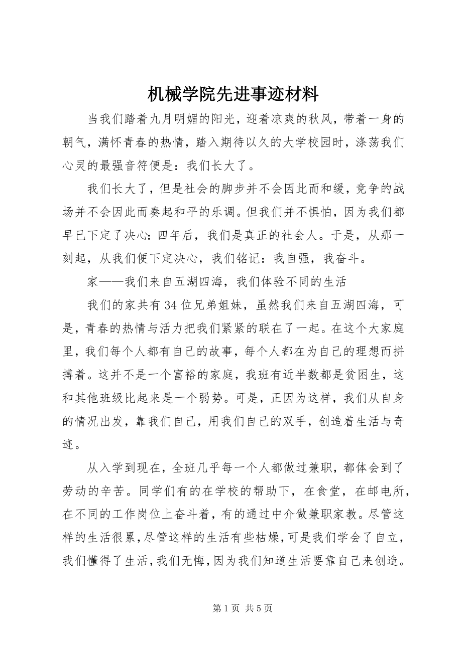 2023年机械学院先进事迹材料.docx_第1页