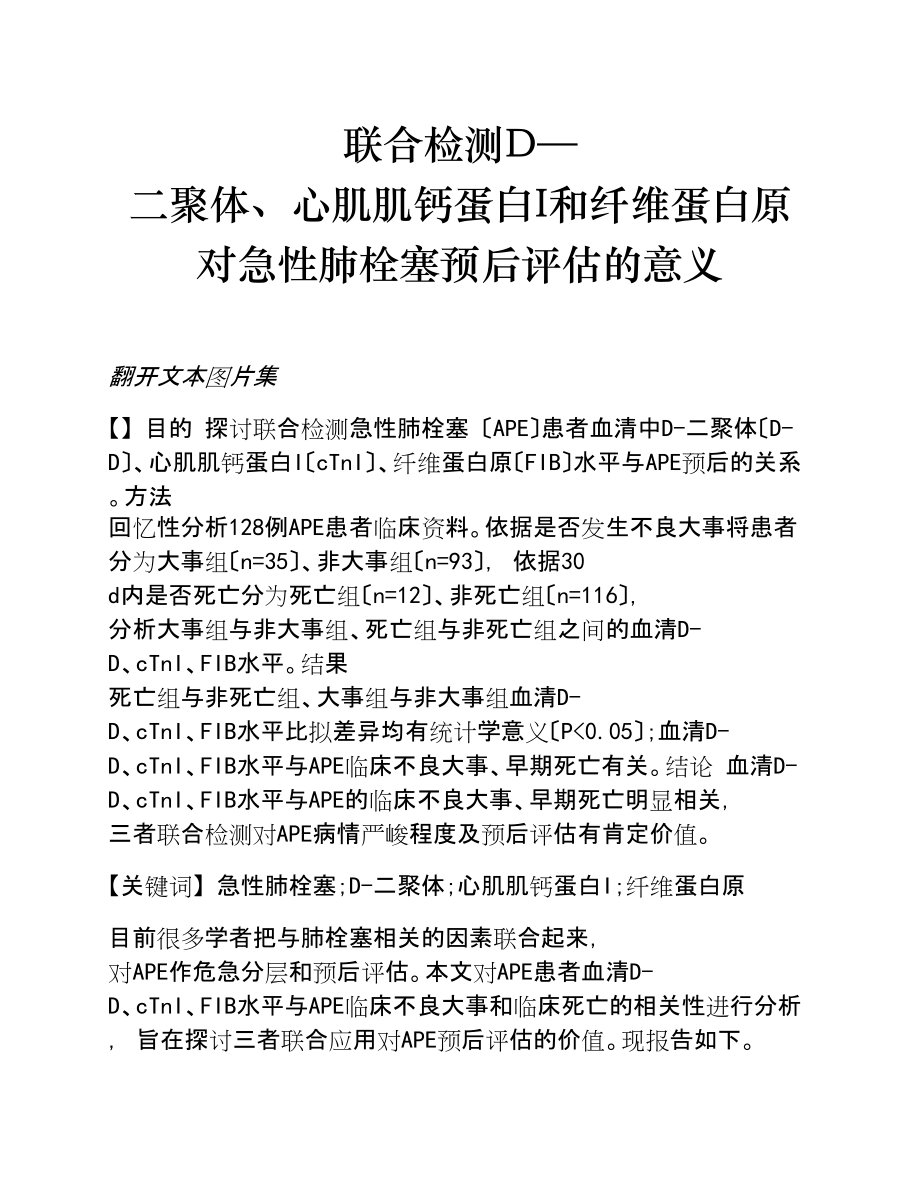 2023年联合检测D—二聚体、心肌肌钙蛋白I和纤维蛋白原对急性肺栓塞预后评估的意义.doc_第1页