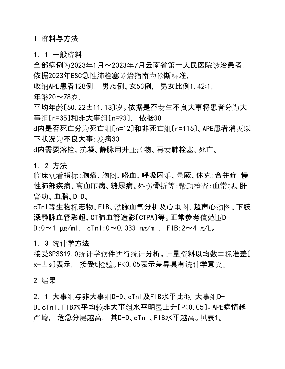 2023年联合检测D—二聚体、心肌肌钙蛋白I和纤维蛋白原对急性肺栓塞预后评估的意义.doc_第2页