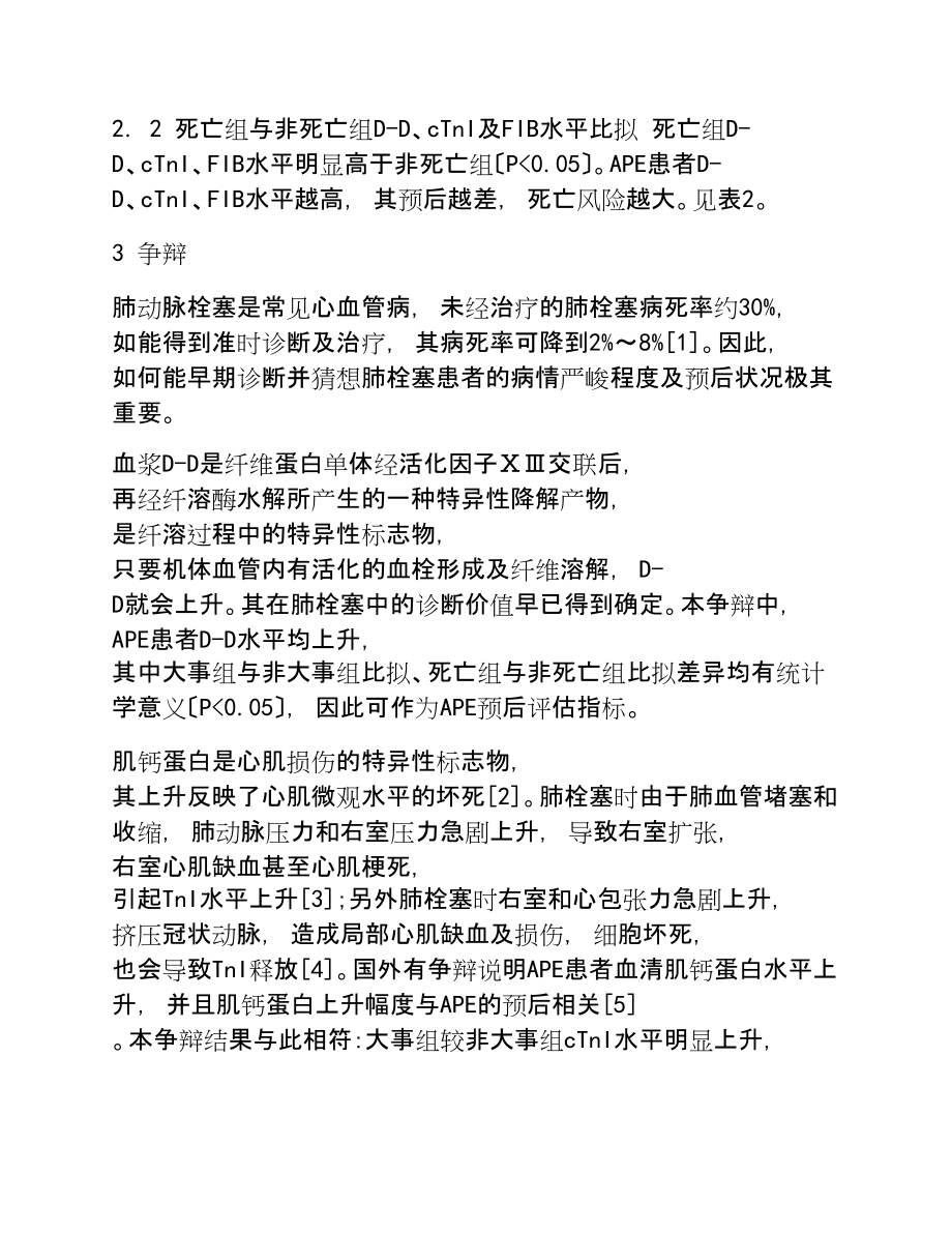 2023年联合检测D—二聚体、心肌肌钙蛋白I和纤维蛋白原对急性肺栓塞预后评估的意义.doc_第3页