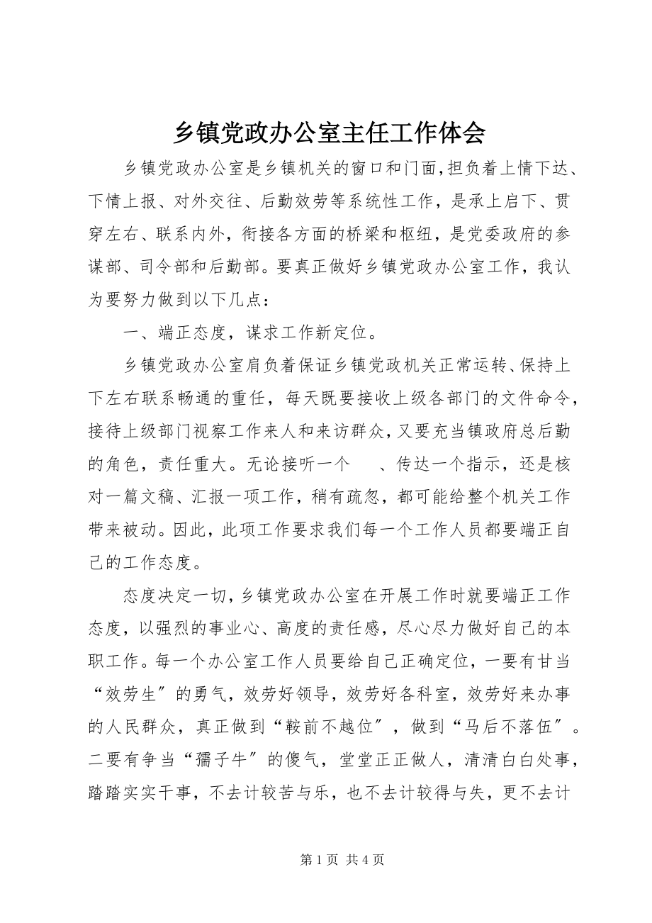 2023年乡镇党政办公室主任工作体会.docx_第1页