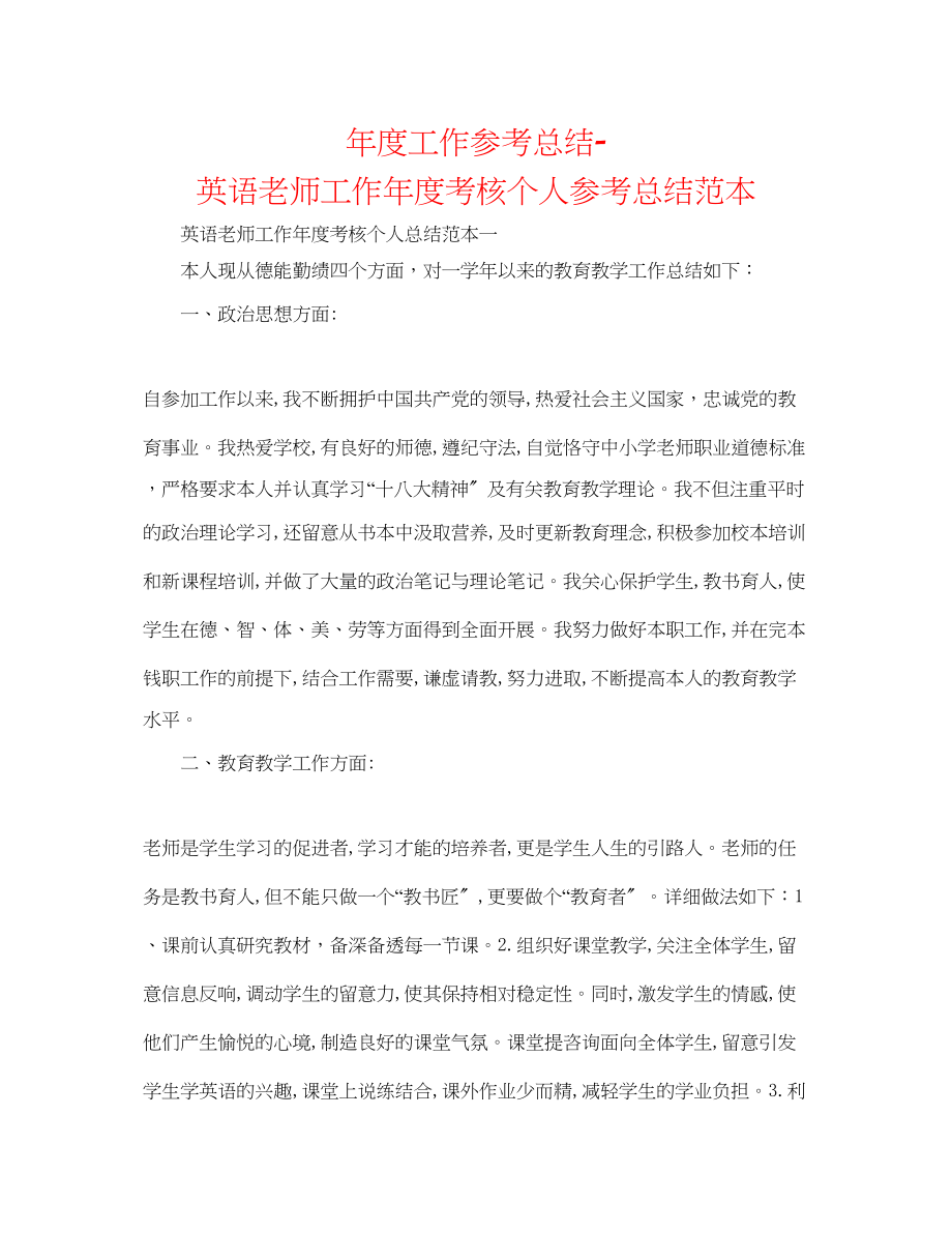 2023年度工作总结英语教师工作度考核个人总结范本.docx_第1页