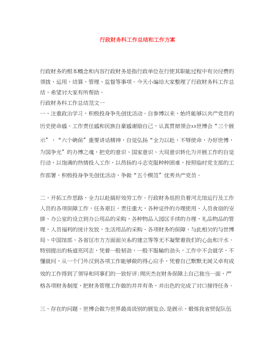 2023年行政财务科工作总结和工作计划.docx_第1页