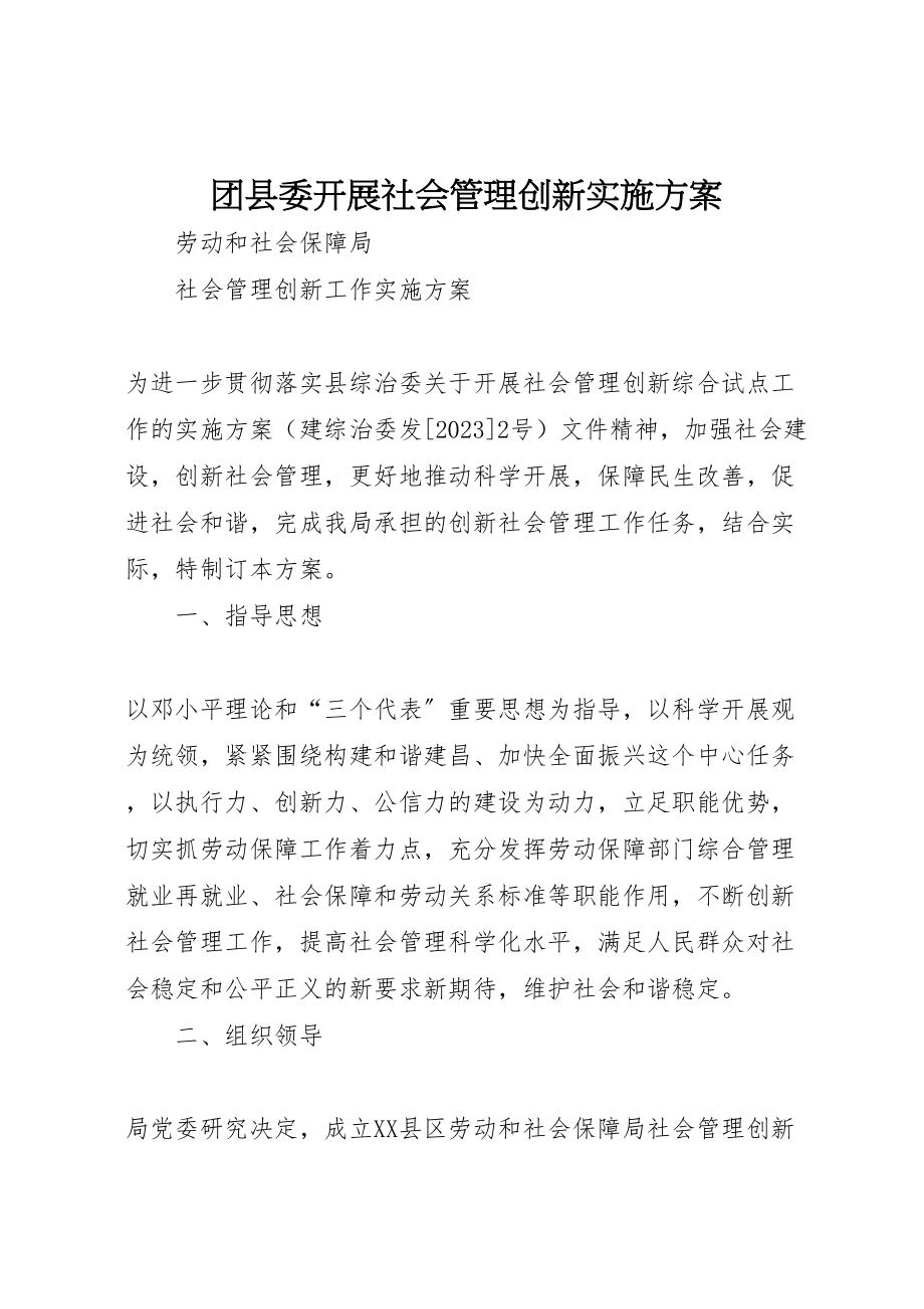 2023年团县委开展社会管理创新实施方案 2新编.doc_第1页