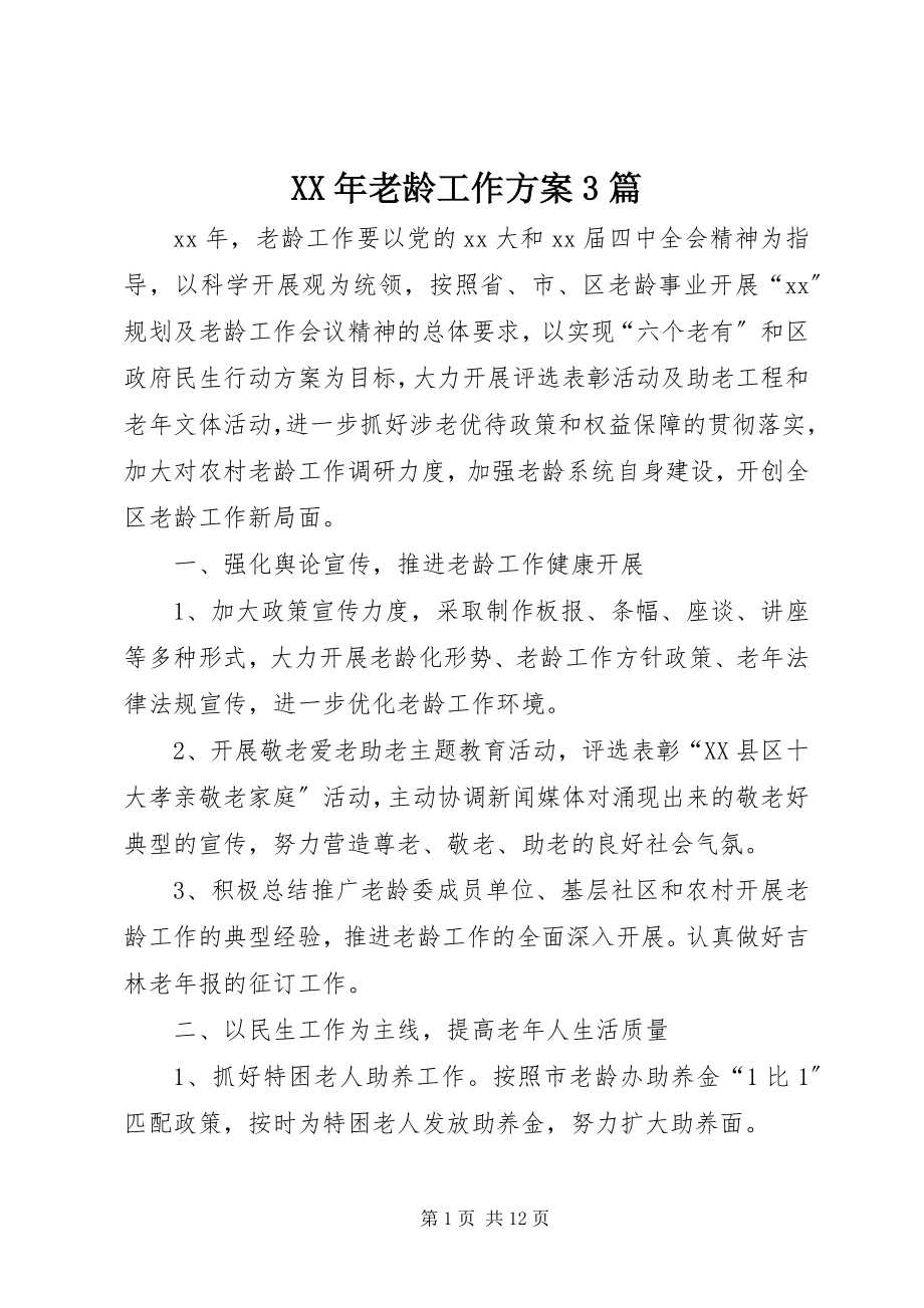 2023年老龄工作计划3篇.docx_第1页