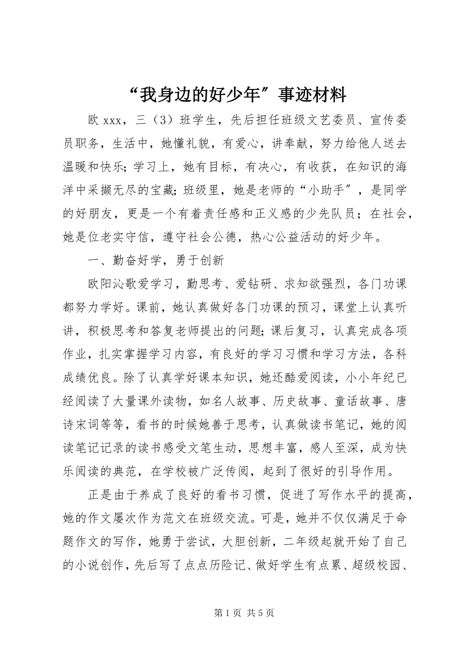 2023年我身边的好少年事迹材料.docx_第1页