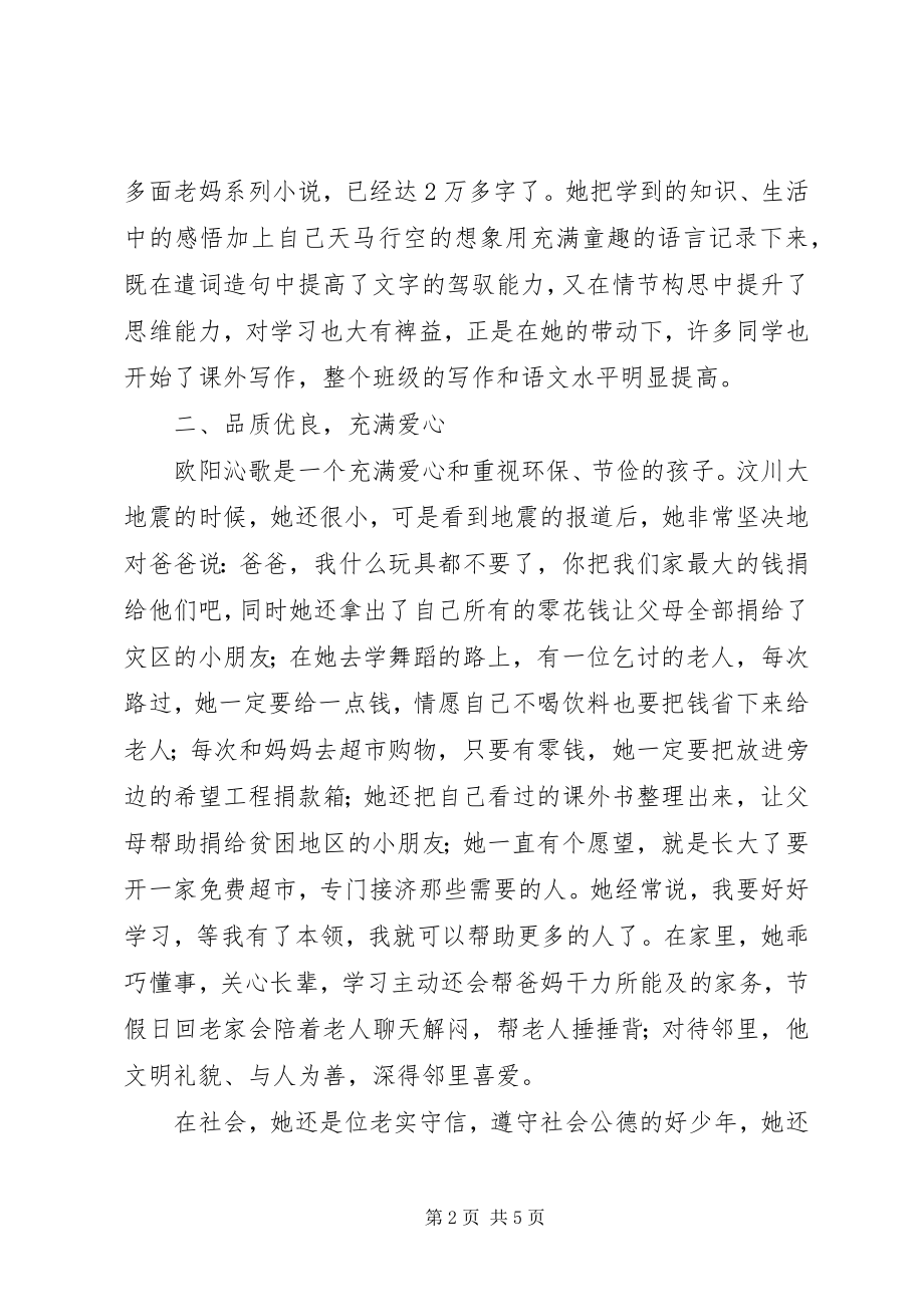 2023年我身边的好少年事迹材料.docx_第2页