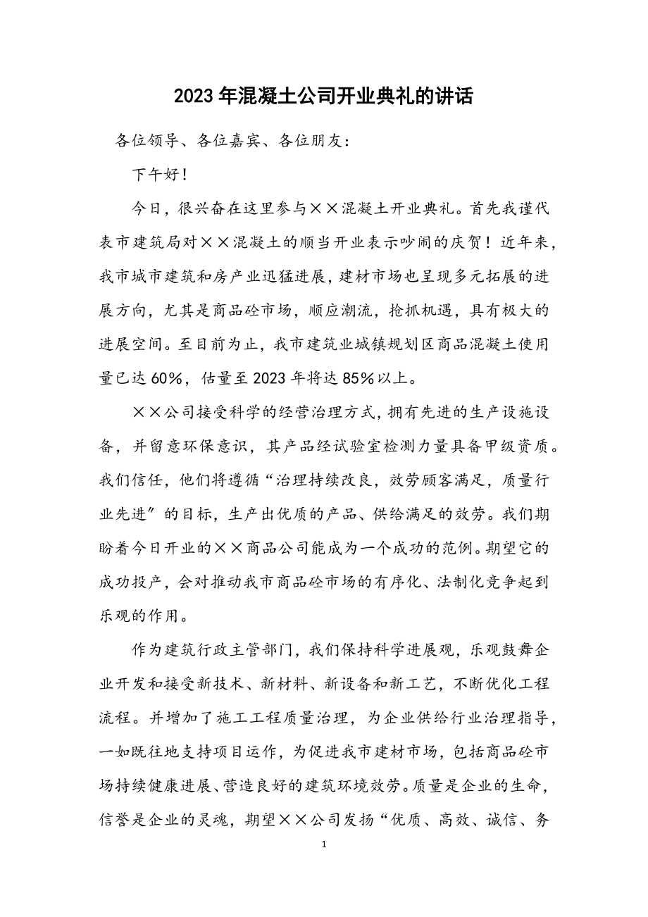 2023年混凝土公司开业典礼的讲话.docx_第1页