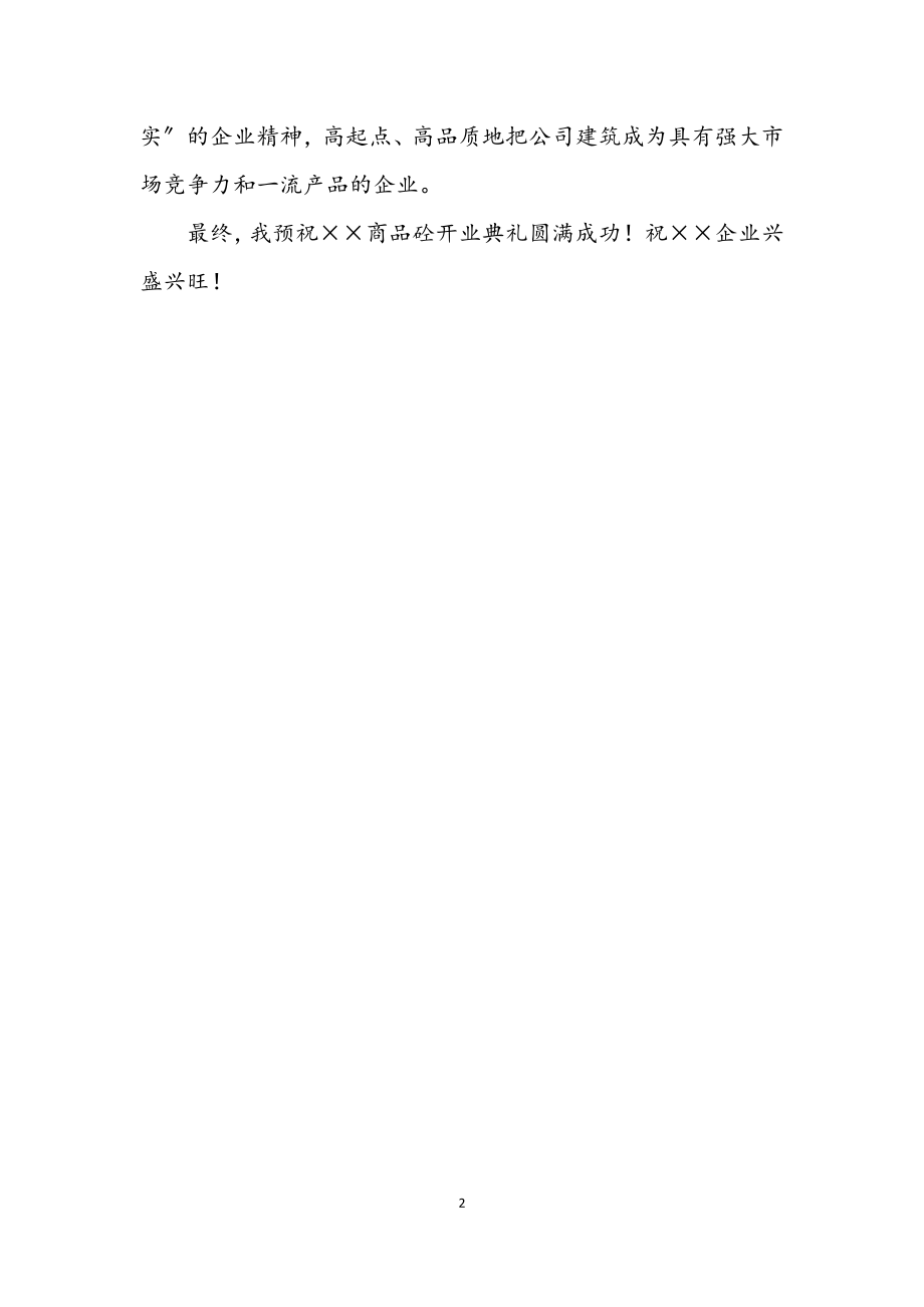 2023年混凝土公司开业典礼的讲话.docx_第2页